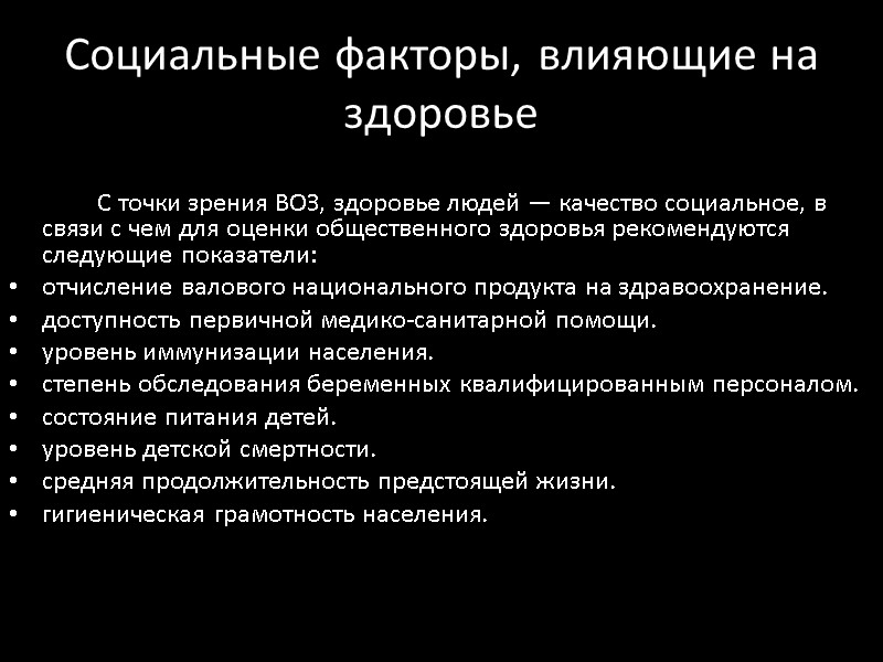 Социальные факторы, влияющие на здоровье    С точки зрения ВОЗ, здоровье людей